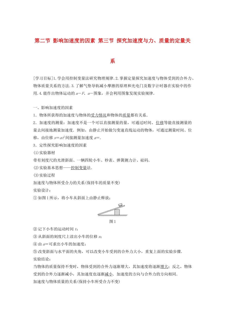 高中物理 第四章 力与运动 第二节 第三节 影响加速度的因素 探究加速度与力、质量的定量关系学案 粤教版必修1-粤教版高中必修1物理学案_第1页