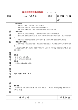 高中物理3.4力的合成教案新人教版必修1