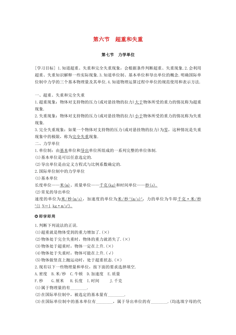 高中物理 第四章 力与运动 第六节 超重和失重 第七节 力学单位学案 粤教版必修1-粤教版高一必修1物理学案_第1页