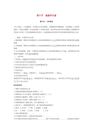 高中物理 第四章 力与运动 第六节 超重和失重 第七节 力学单位学案 粤教版必修1-粤教版高一必修1物理学案