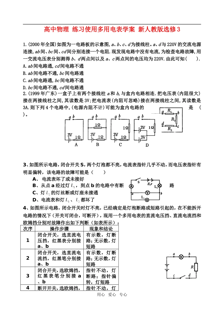 高中物理 练习使用多用电表学案 新人教版选修3_第1页