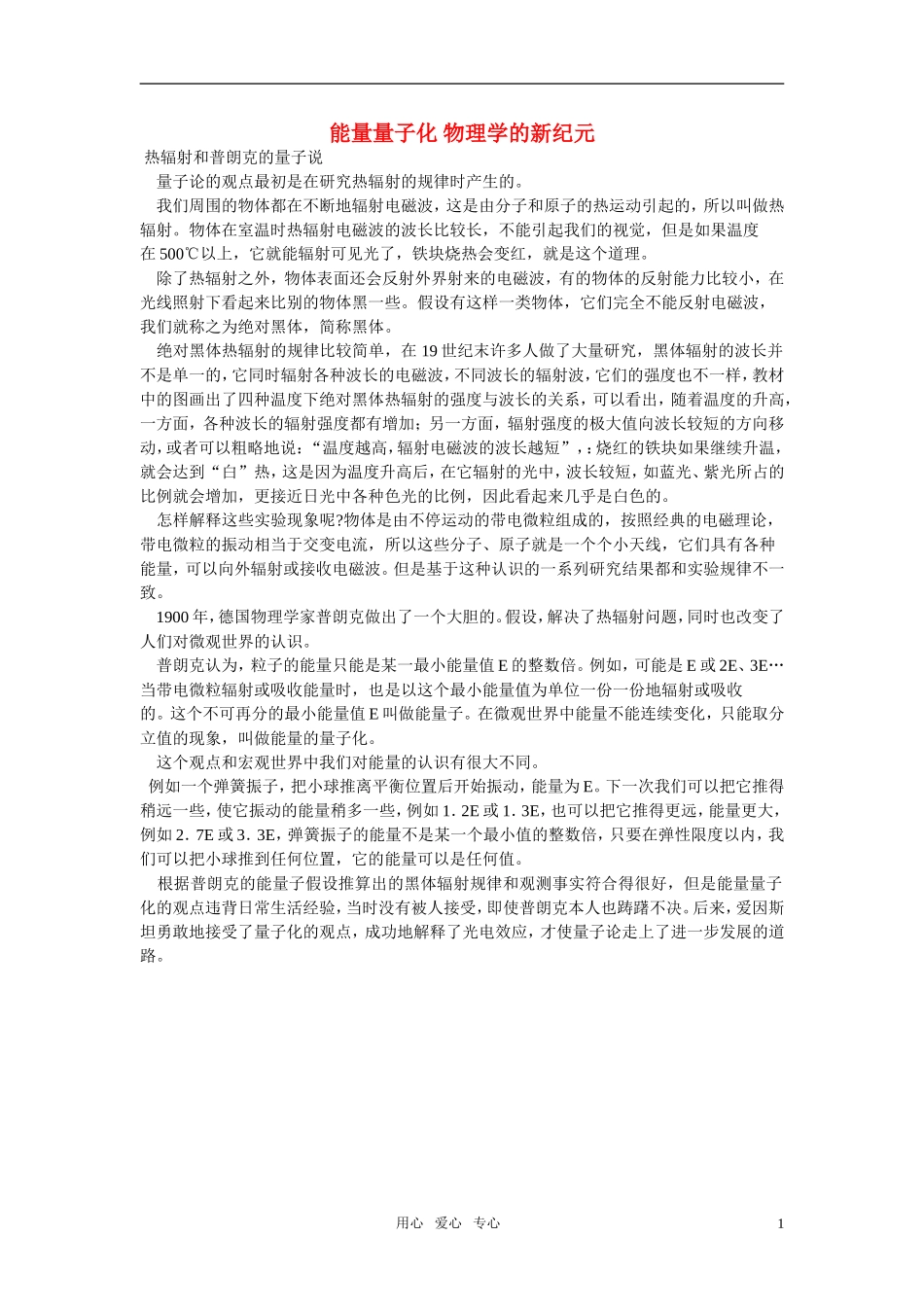 高中物理 能量量子化 物理学的新纪元素材 新人教版选修3-5_第1页