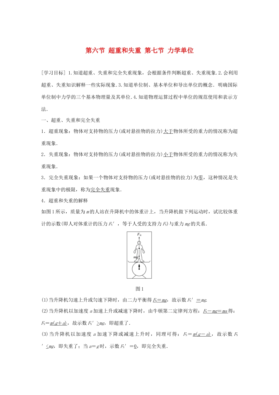 高中物理 第四章 力与运动 第六节 第七节 超重和失重 力学单位学案 粤教版必修1-粤教版高中必修1物理学案_第1页