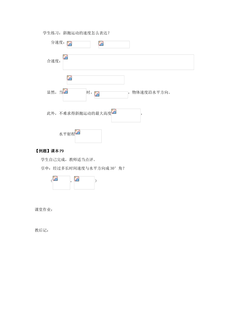 高中物理《抛体运动的规律》教案1 新人教版必修2_第3页