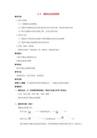 高中物理《抛体运动的规律》教案1 新人教版必修2