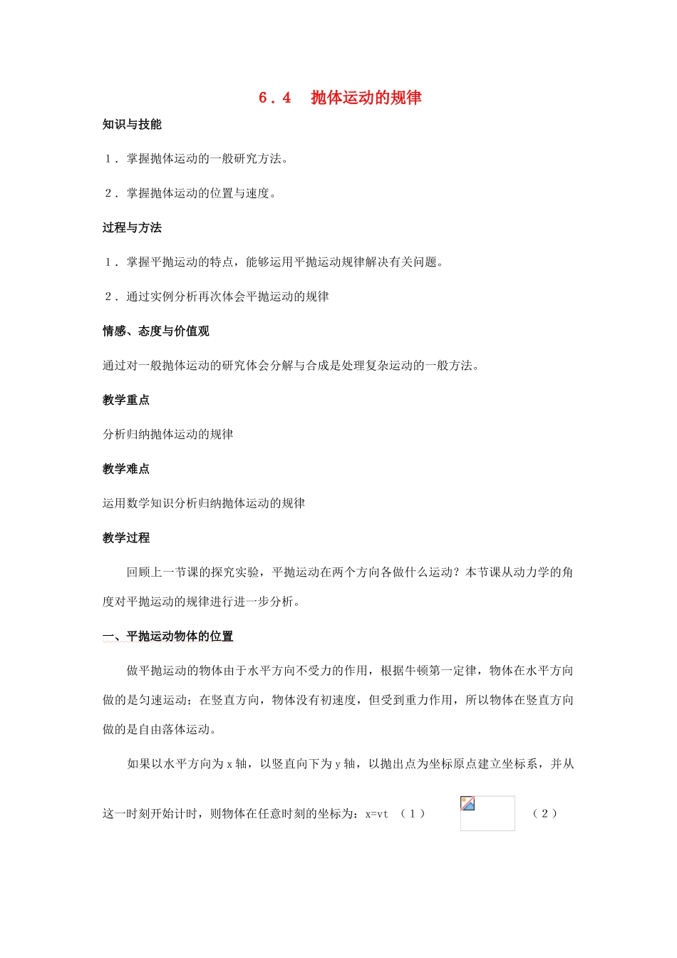 高中物理《抛体运动的规律》教案3 新人教版必修2_第1页