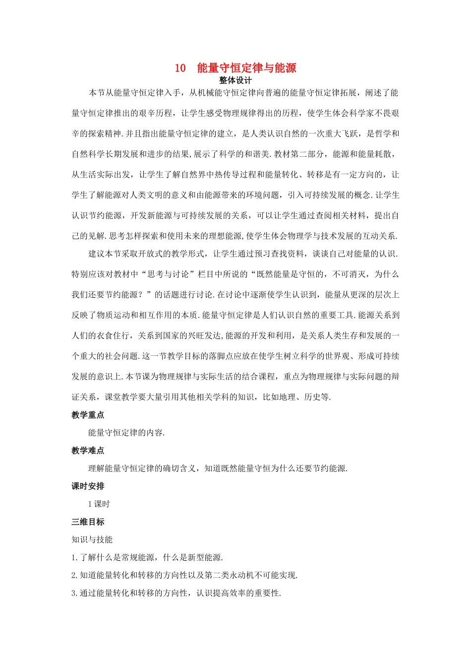 高中物理 能量守恒定律与能源优秀教案 新人教版必修2_第1页