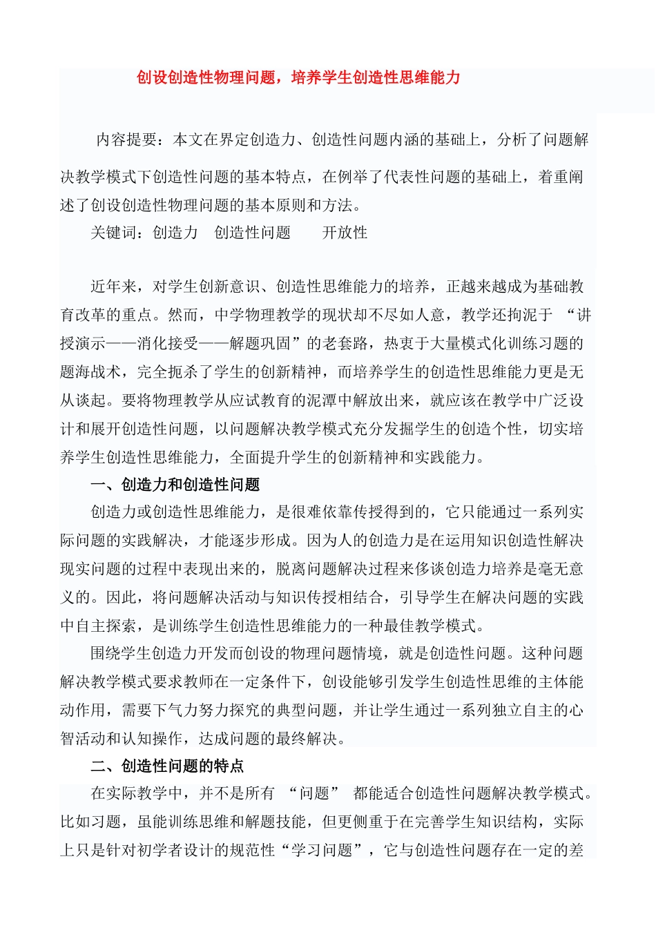 高中物理 设计创造性物理问题，培养学生创造性思维能力素材 教科版_第1页