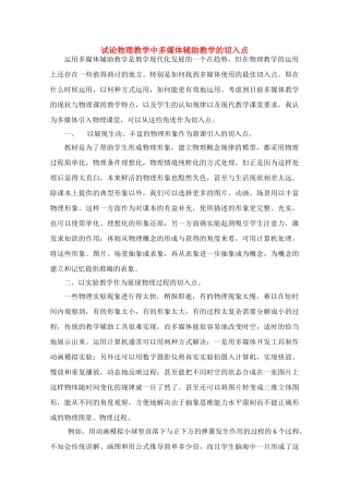 高中物理 试论物理教学中多媒体辅助教学的切入点素材