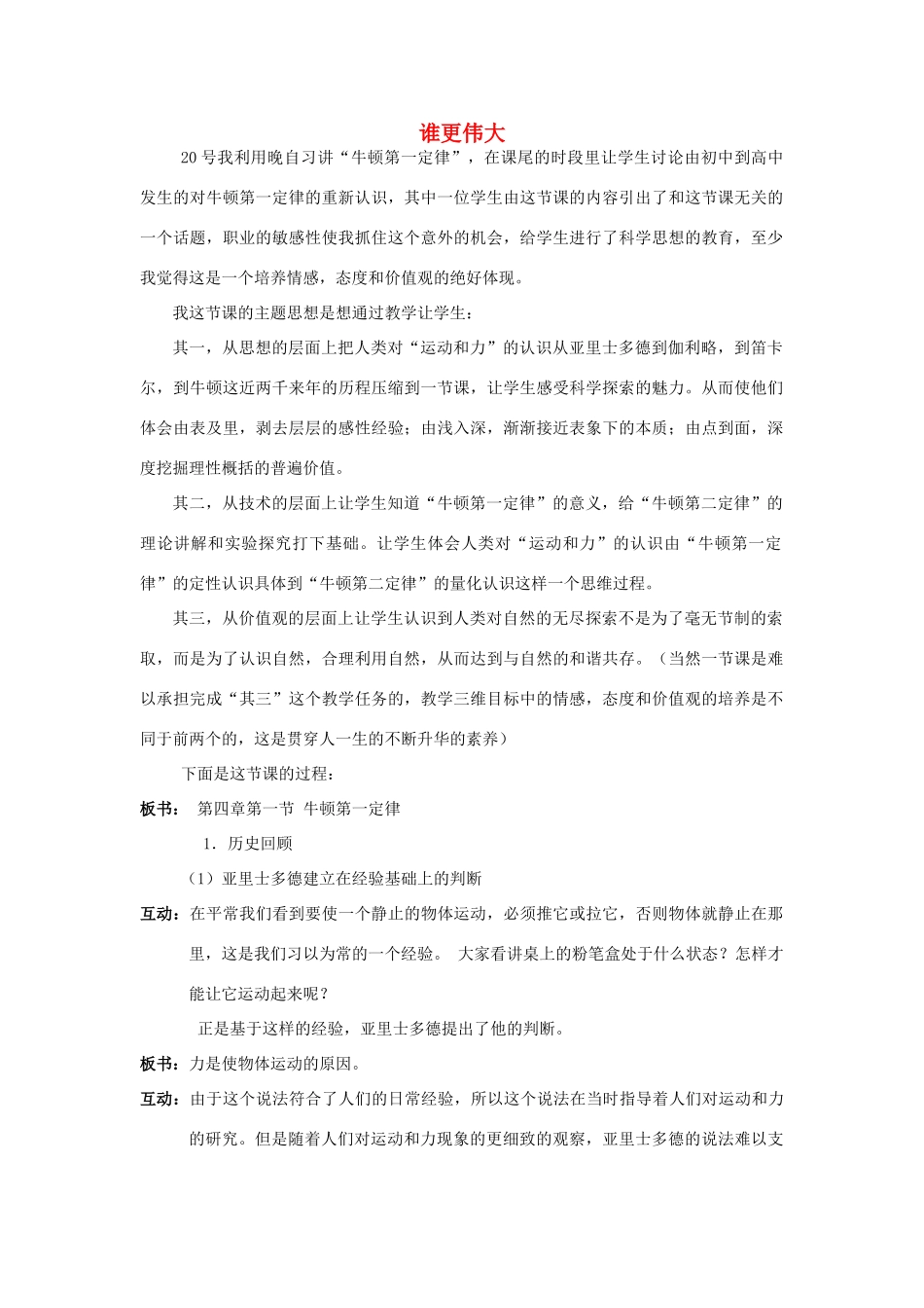 高中物理 谁更伟大-关于牛顿第一定律的教学教案 新人教版必修1_第1页
