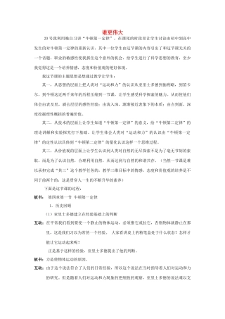 高中物理 谁更伟大-关于牛顿第一定律的教学教案 新人教版必修1