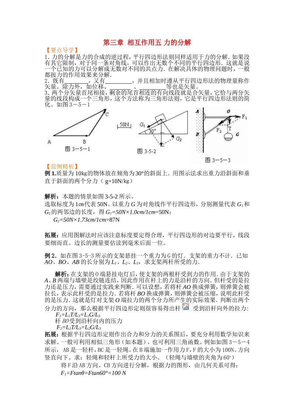 高中物理3.5第三章  相互作用五 力的分解教案新人教版必修1_第1页