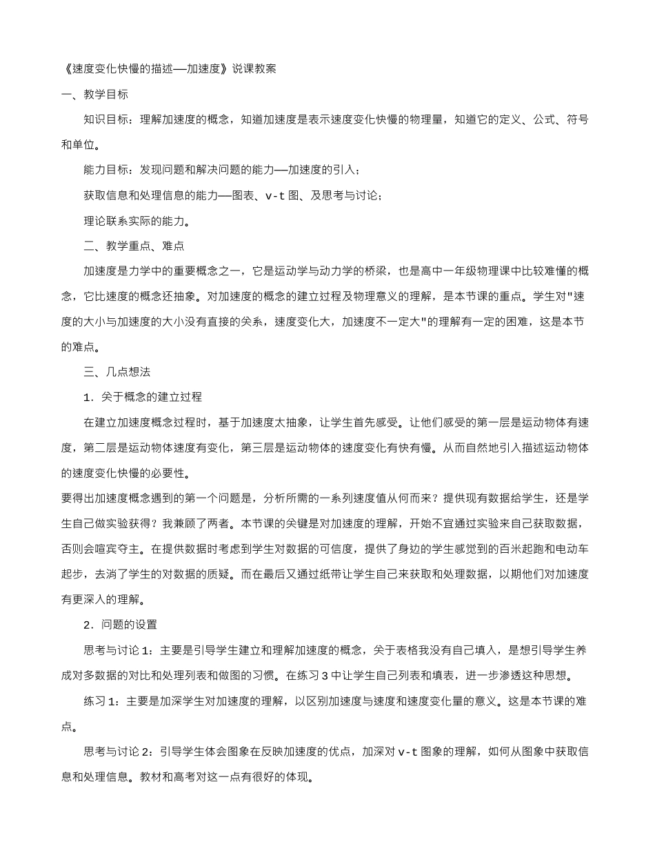 高中物理 速度变化快慢的描述──加速度说课稿 新人教版必修1_第1页