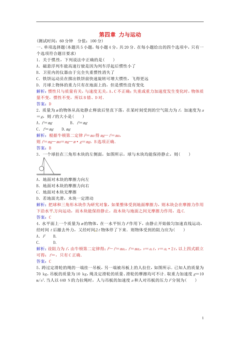 高中物理 第四章 力与运动章末质量评估（四） 粤教版必修1-粤教版高一必修1物理学案_第1页