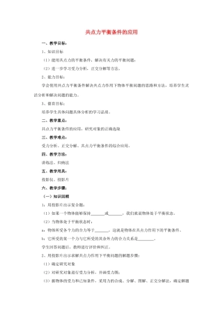高中物理《平衡条件的应用》教案2 鲁科版必修1