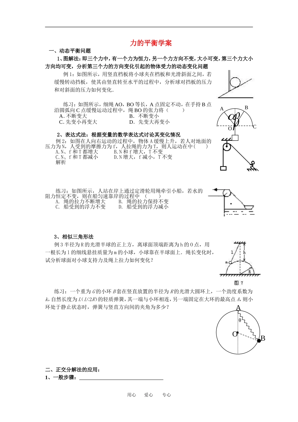 高中物理3.6 动态平衡、正交分解 专题学案新人教版必修1_第1页