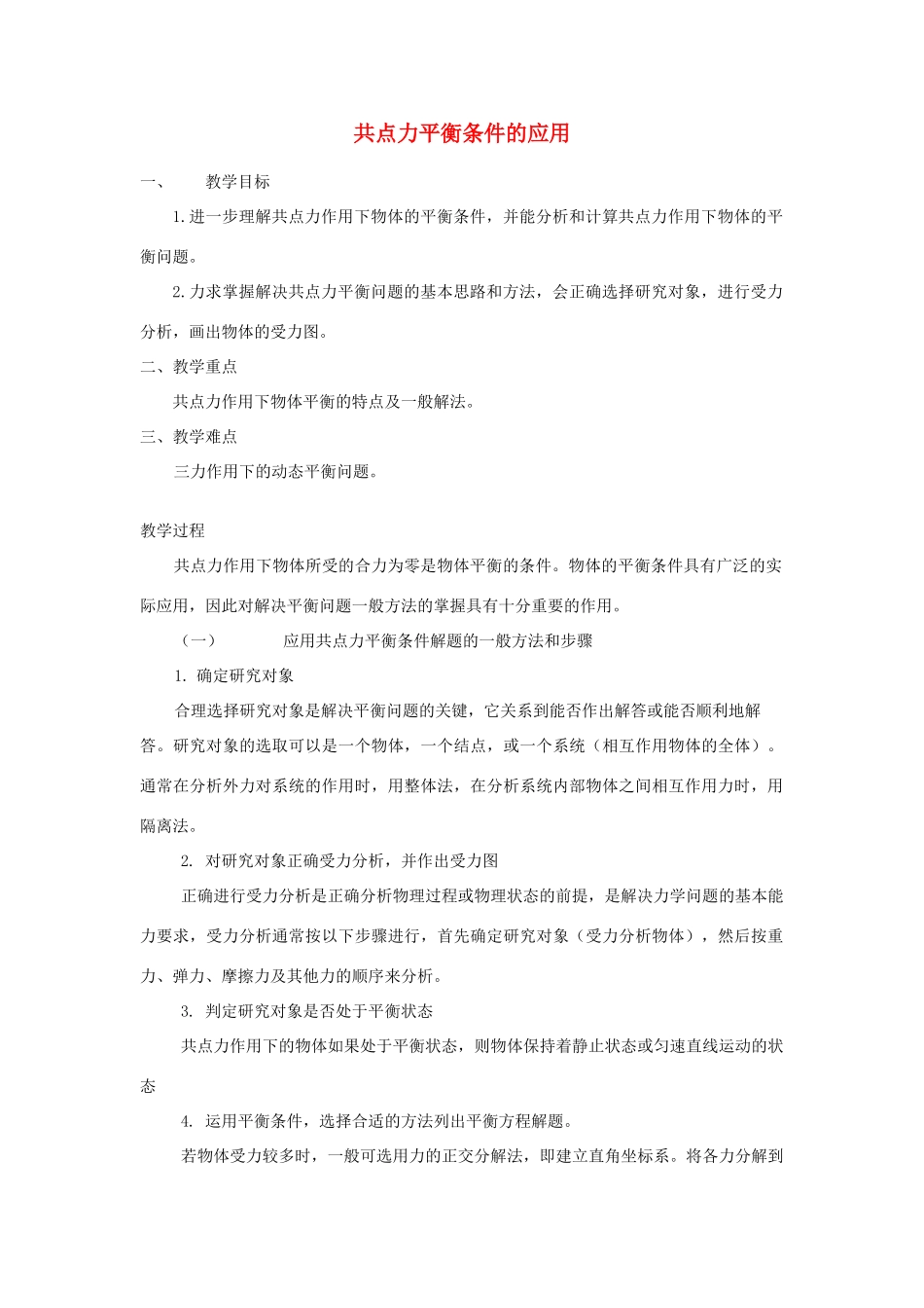 高中物理《平衡条件的应用》教案3 鲁科版必修1_第1页