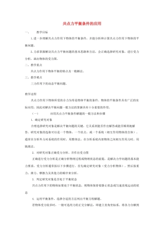 高中物理《平衡条件的应用》教案3 鲁科版必修1