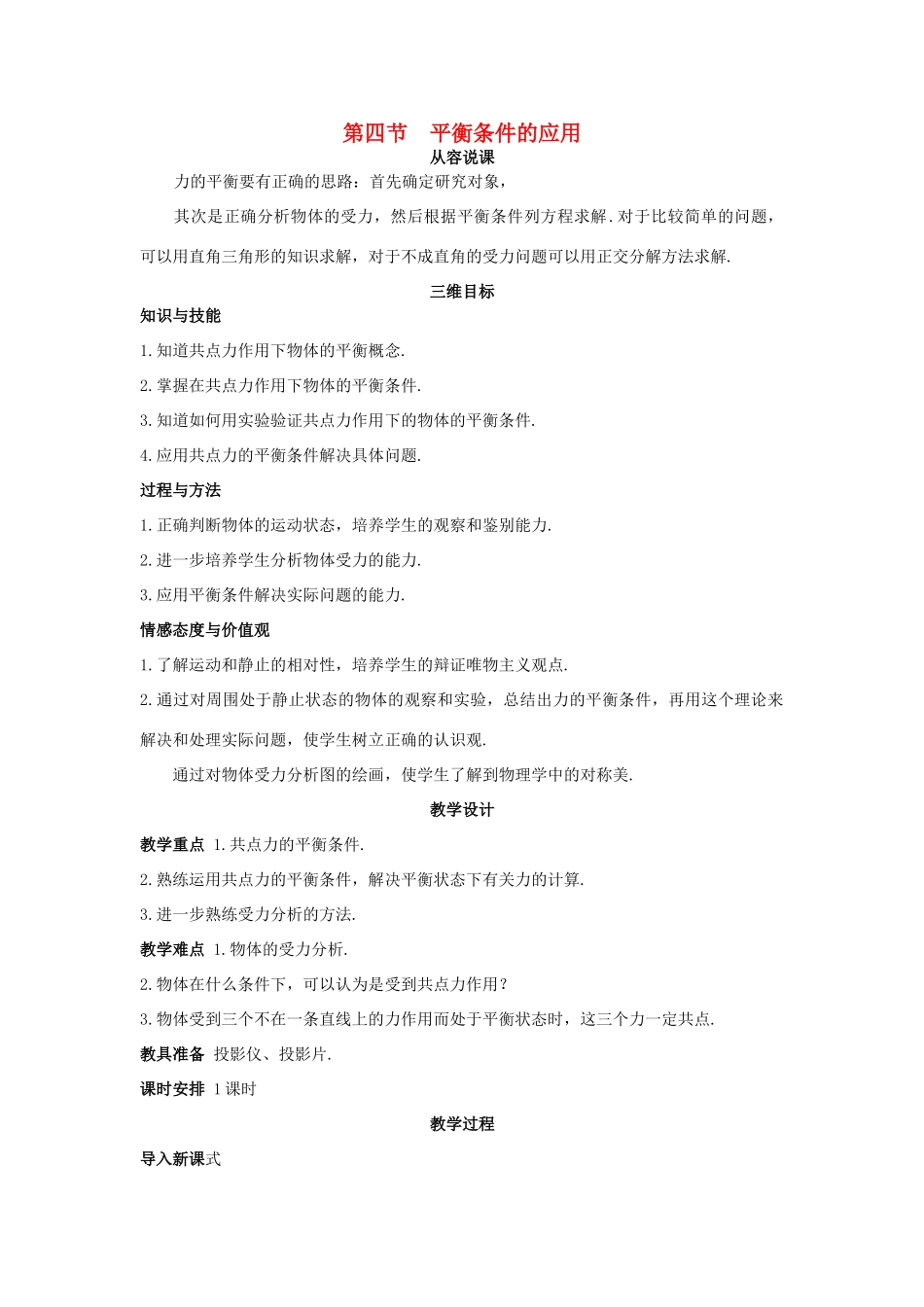 高中物理《平衡条件的应用》教案5 鲁科版必修1_第1页