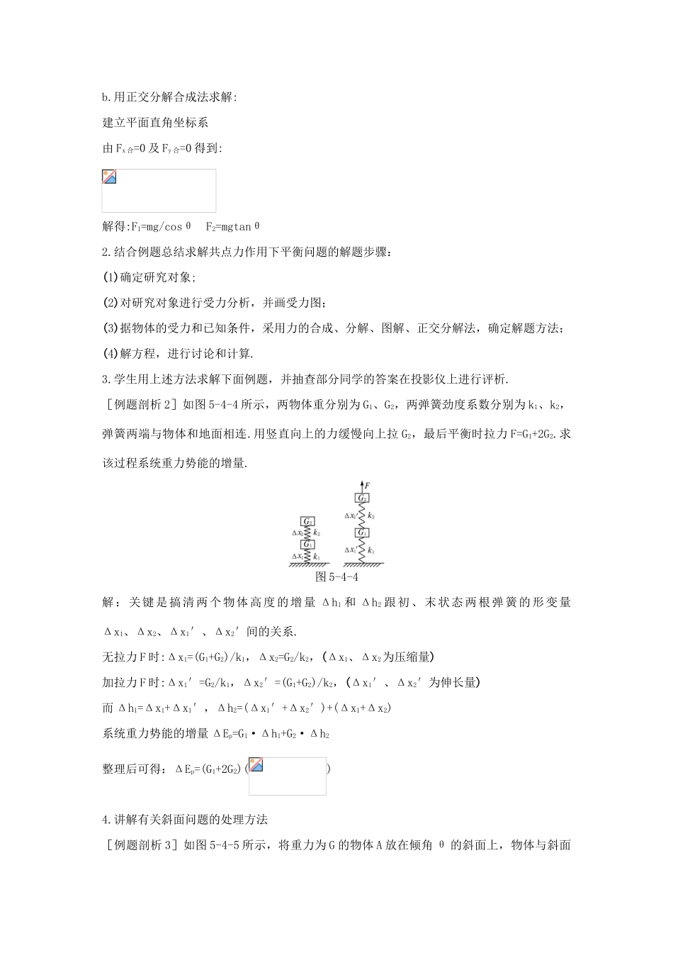 高中物理《平衡条件的应用》教案5 鲁科版必修1_第3页