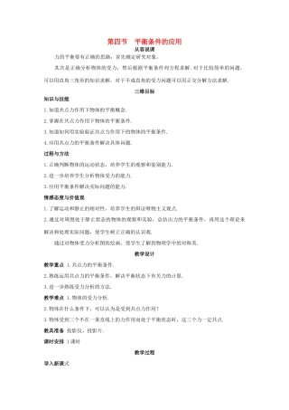 高中物理《平衡条件的应用》教案5 鲁科版必修1