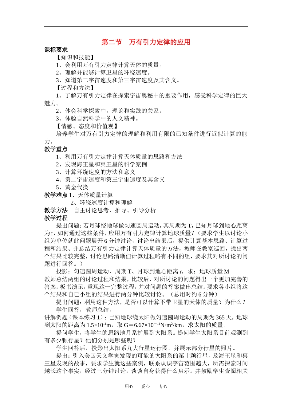 高中物理3[1].2《万有引力定律的应用》教案（粤教版必修2）_第1页