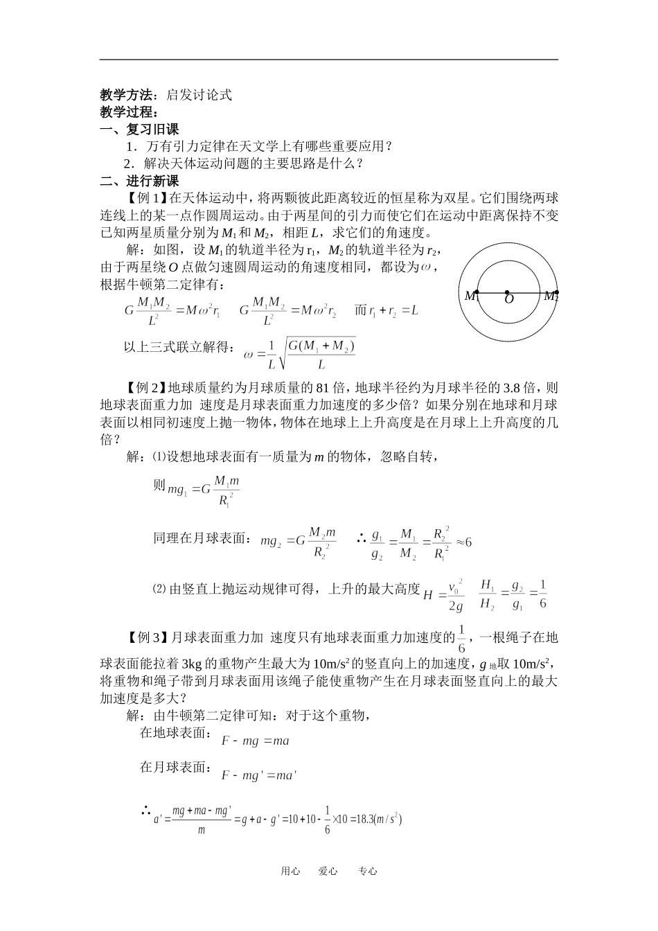 高中物理3[1].2《万有引力定律的应用》教案（粤教版必修2）_第3页