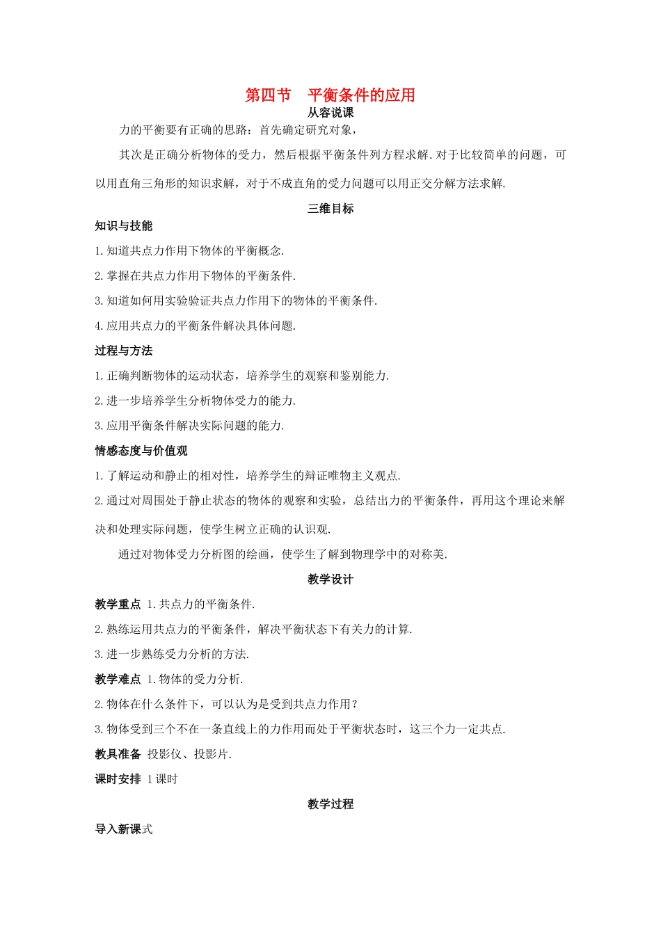 高中物理《平衡条件的应用》教案6 鲁科版必修1_第1页