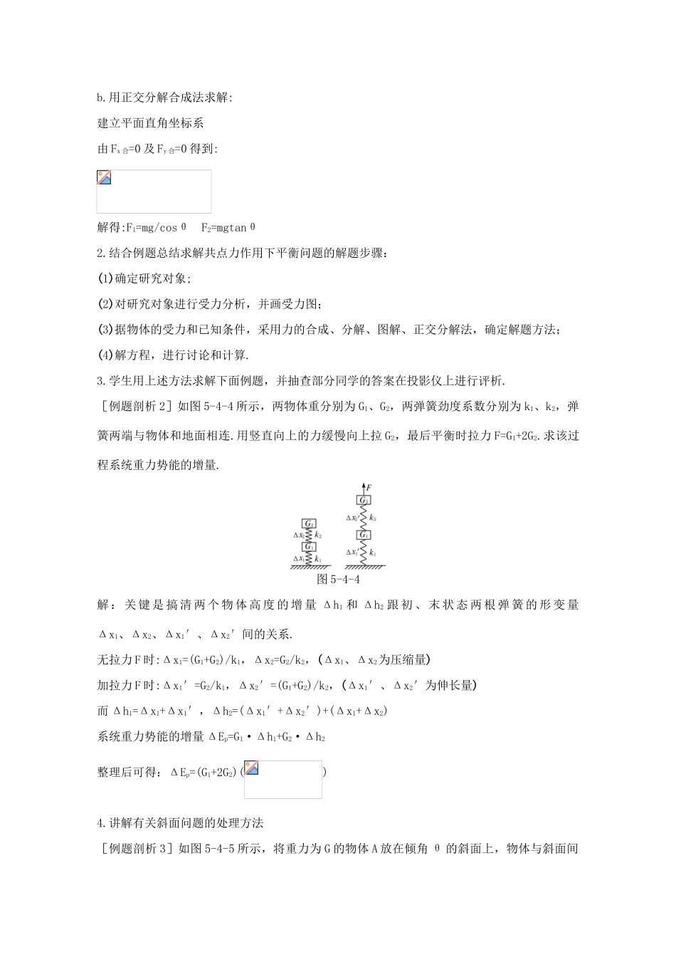 高中物理《平衡条件的应用》教案6 鲁科版必修1_第3页