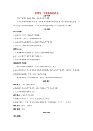 高中物理《平衡条件的应用》教案6 鲁科版必修1