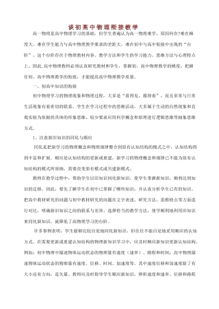 高中物理 谈初高中物理衔接教学 新人教版