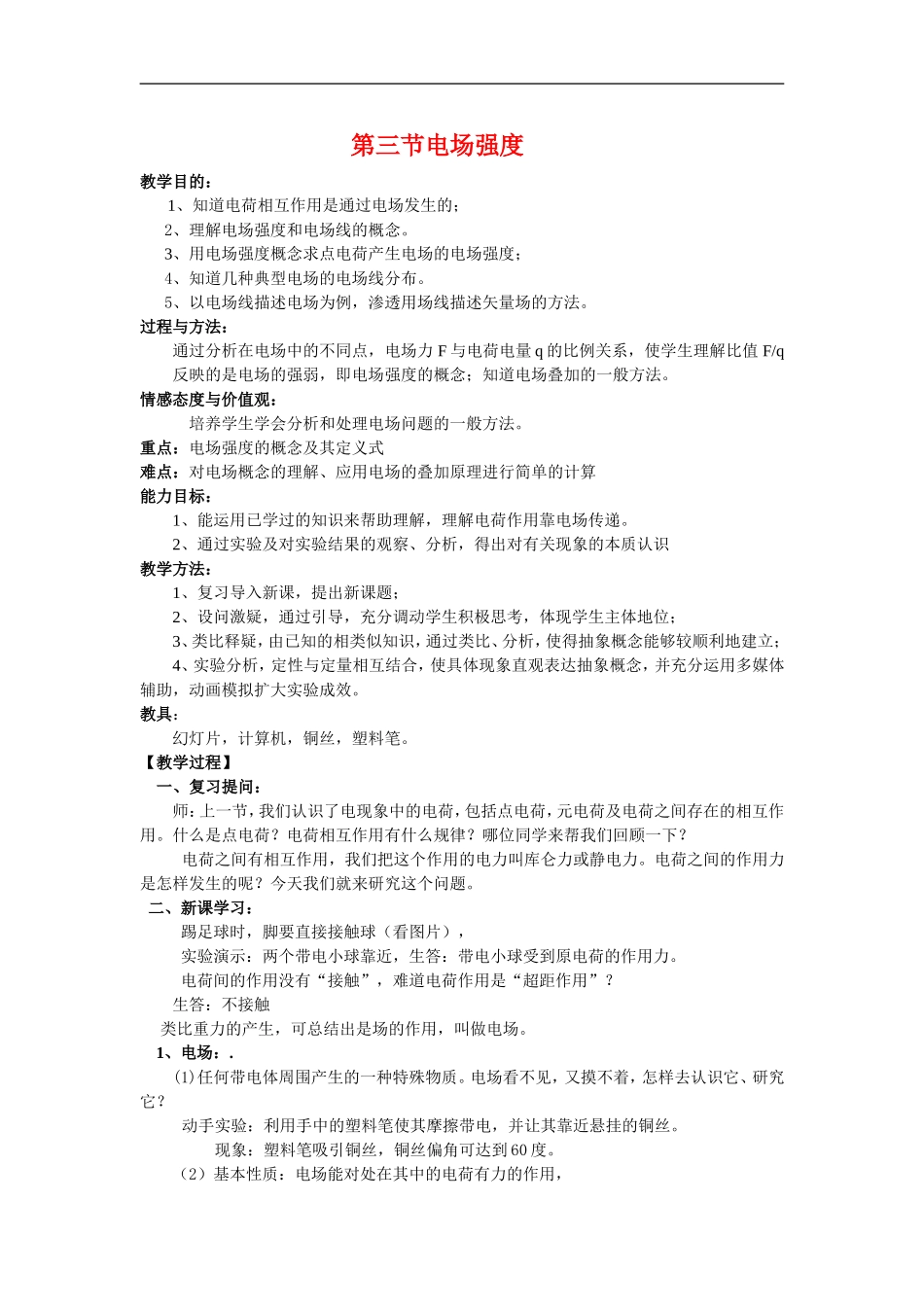 高中物理3-1第一章第三阶电场强度教案人教版选修3_第1页