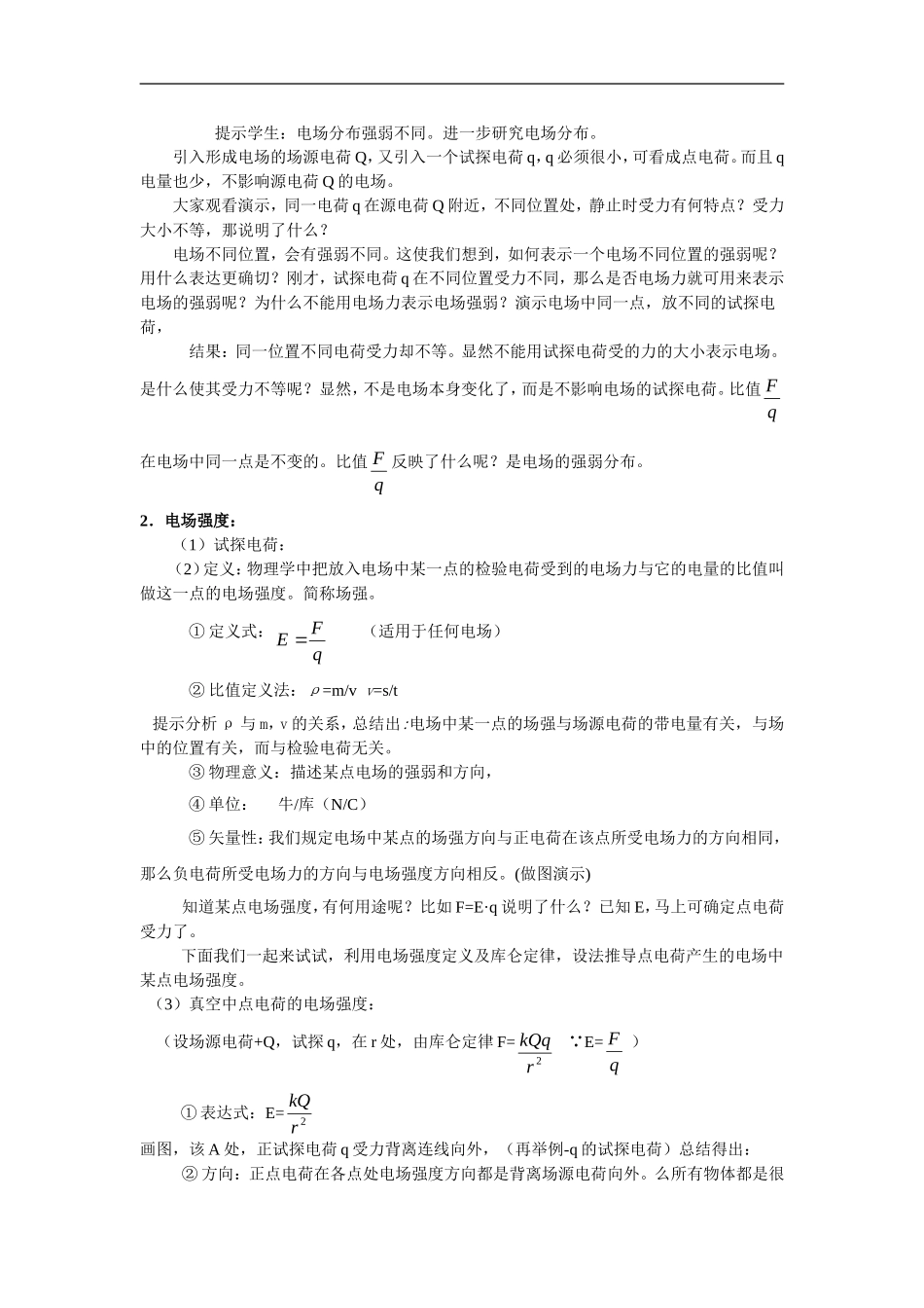 高中物理3-1第一章第三阶电场强度教案人教版选修3_第2页
