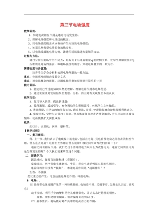 高中物理3-1第一章第三阶电场强度教案人教版选修3