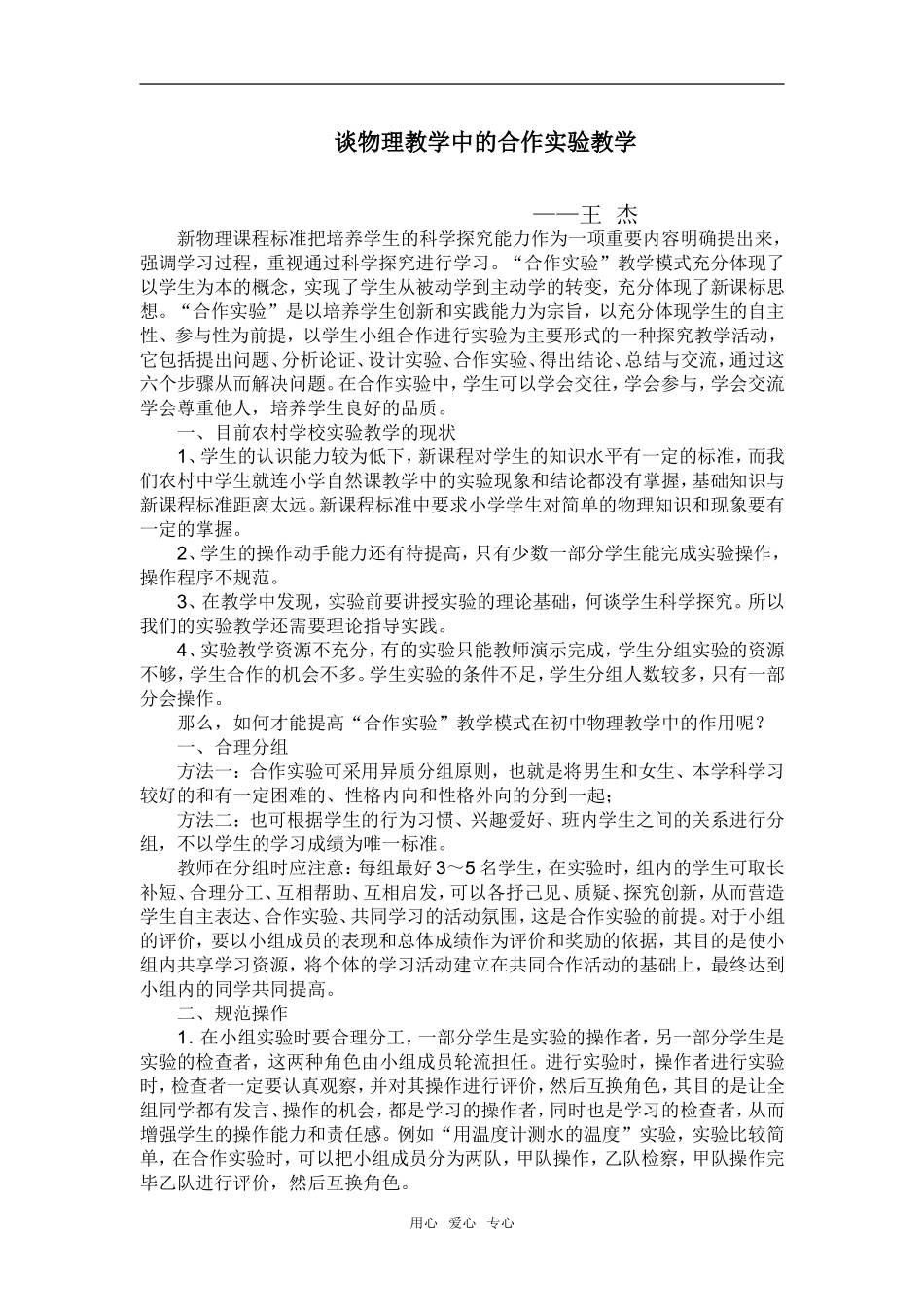 高中物理 谈物理教学的合作实验_第1页