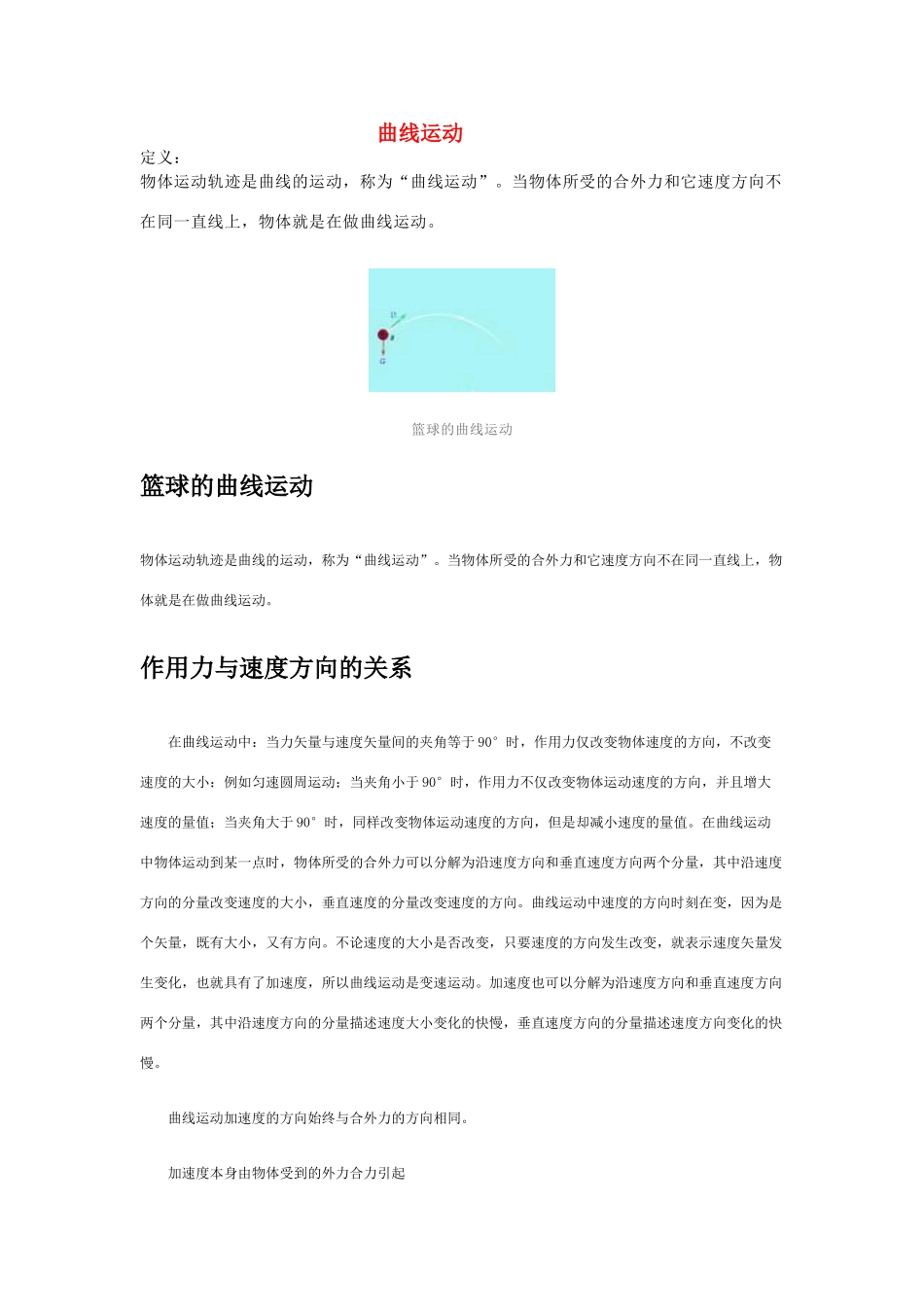 高中物理《曲线运动》文字素材2 教科版必修2_第1页