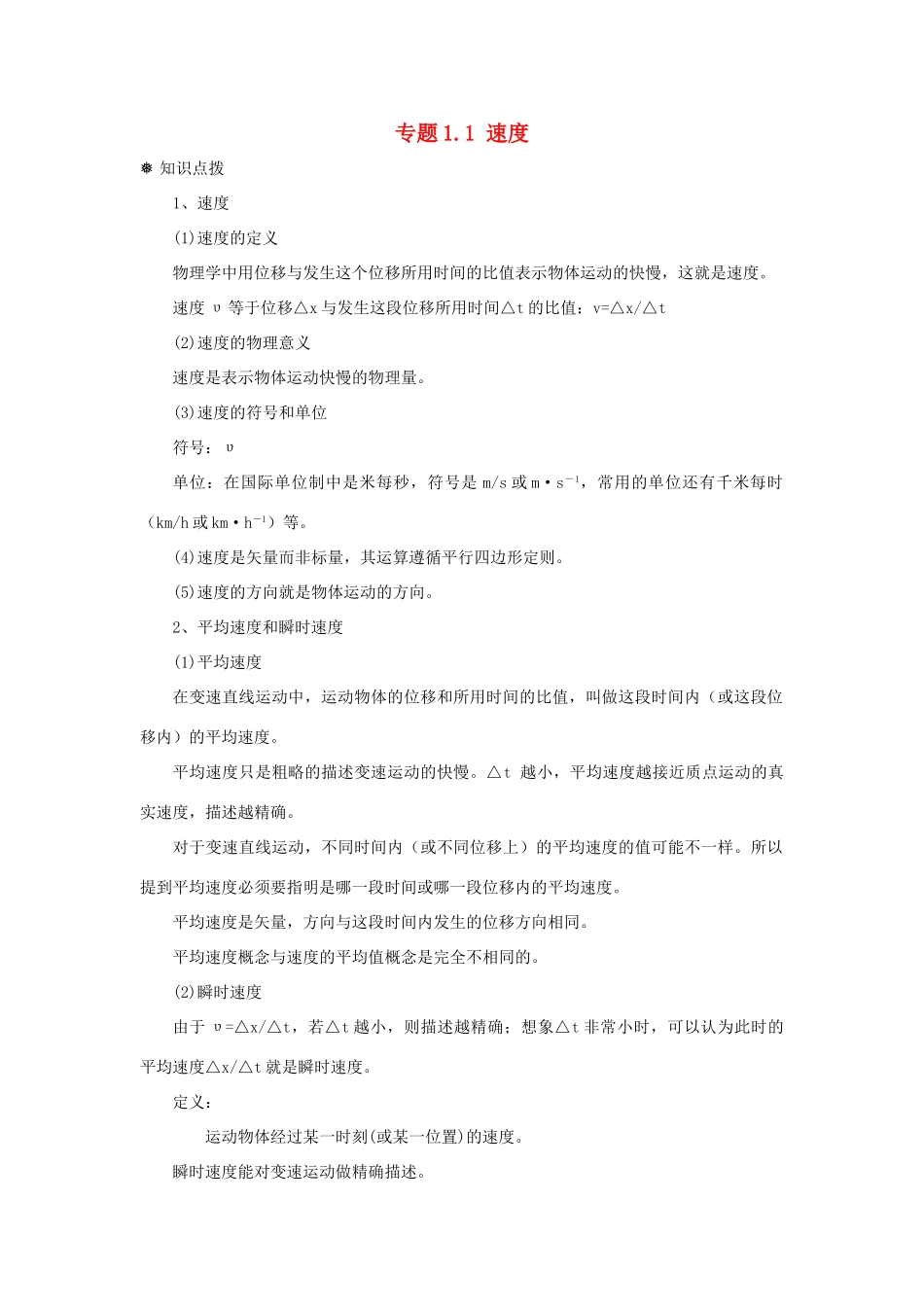高中物理 问题原型与延伸 专题1.1 速度学案 新人教版必修1-新人教版高一必修1物理学案_第1页