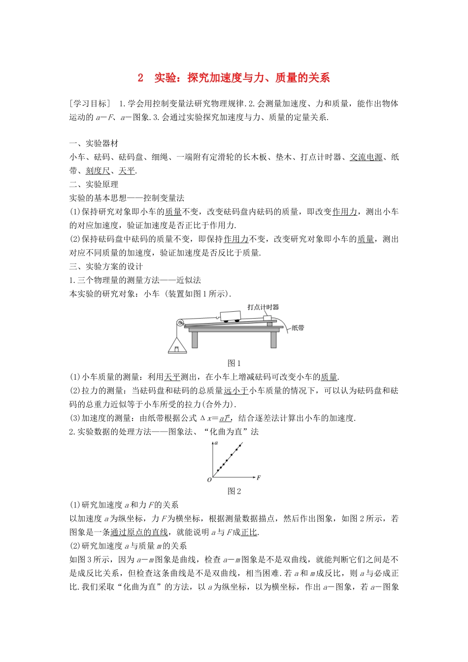 高中物理 第四章 牛顿运动定律 2 实验 探究加速度与力、质量的关系学案 新人教版必修1-新人教版高一必修1物理学案_第1页