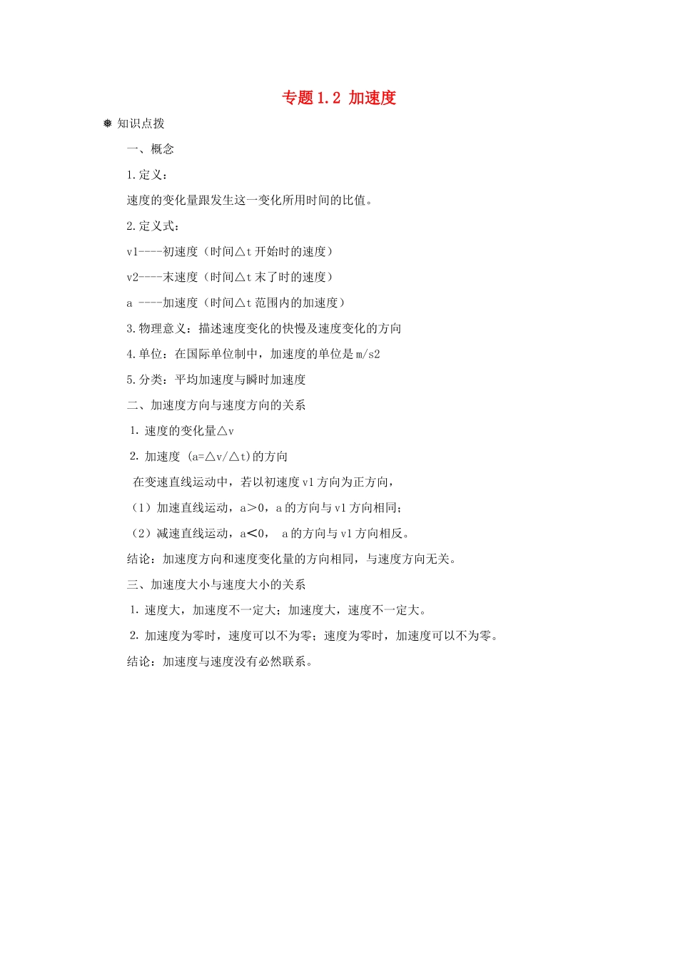 高中物理 问题原型与延伸 专题1.2 加速度学案 新人教版必修1-新人教版高一必修1物理学案_第1页