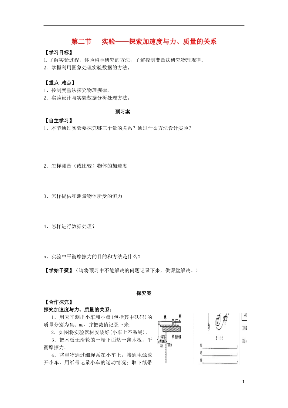 高中物理 第四章 牛顿运动定律 2 实验 探索加速度与力、质量的关系学案 新人教版必修1-新人教版高一必修1物理学案_第1页