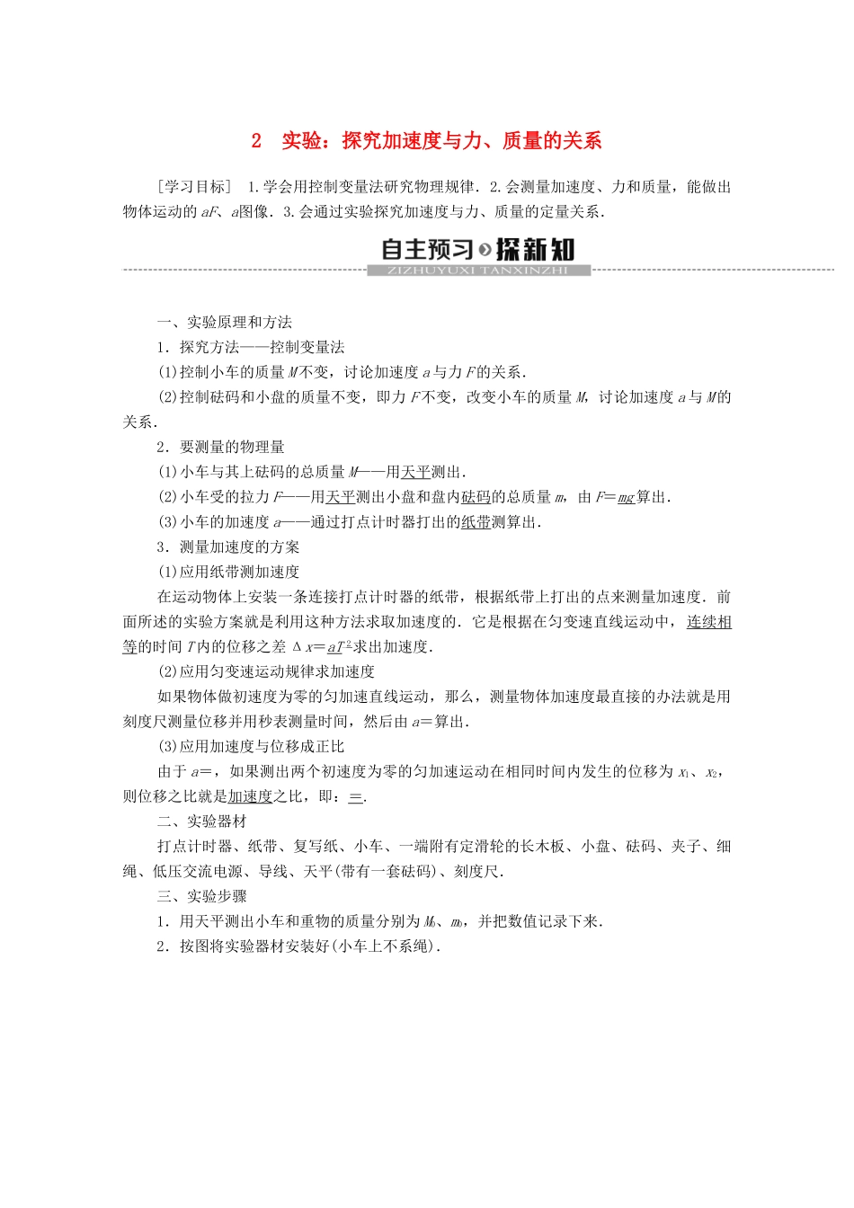 高中物理 第四章 牛顿运动定律 2 实验：探究加速度与力、质量的关系学案 新人教版必修1-新人教版高中必修1物理学案_第1页