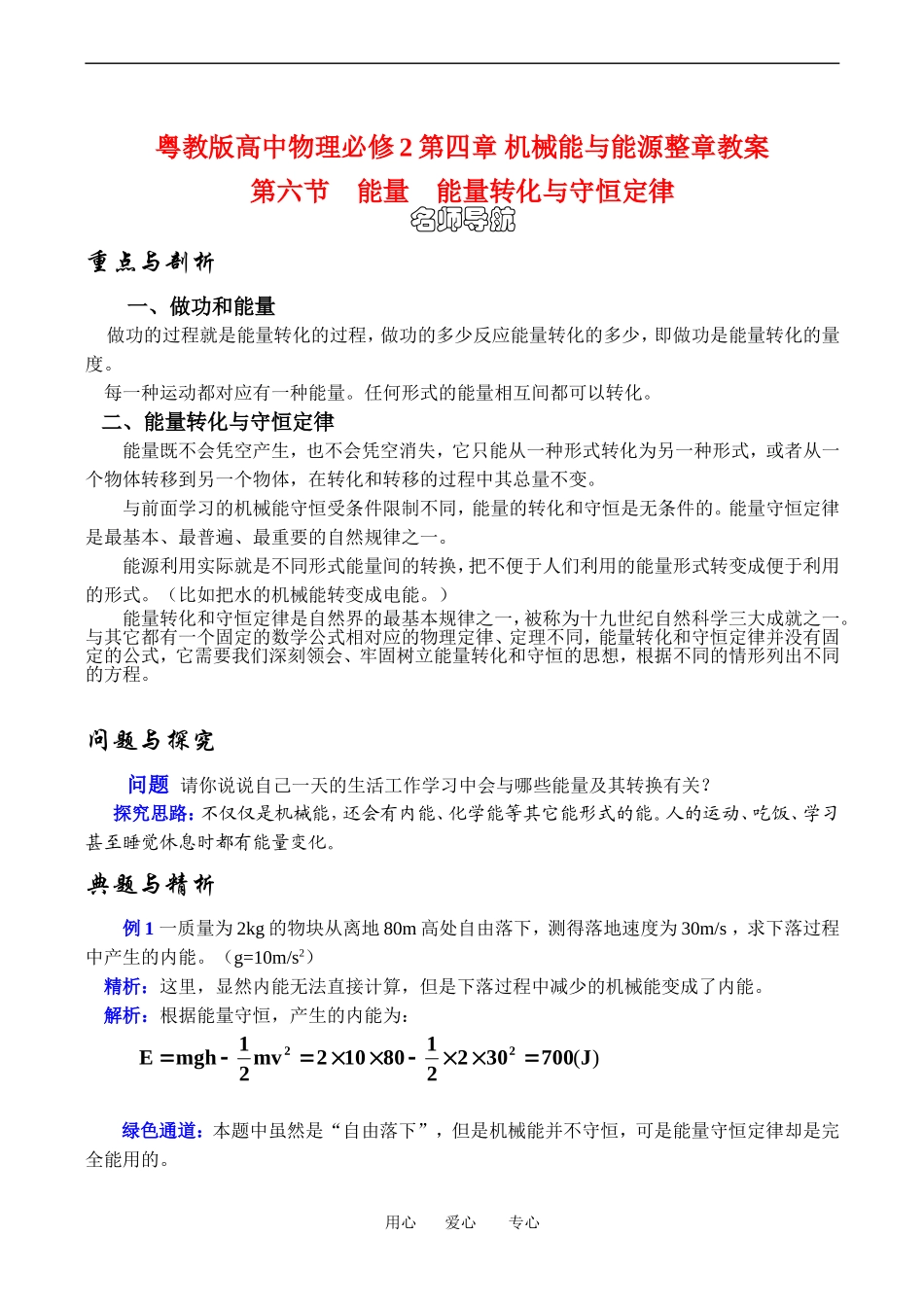 高中物理4、6 能量  能量转化与守恒定律１教案粤教版必修2_第1页