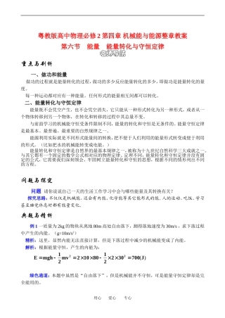 高中物理4、6 能量  能量转化与守恒定律１教案粤教版必修2