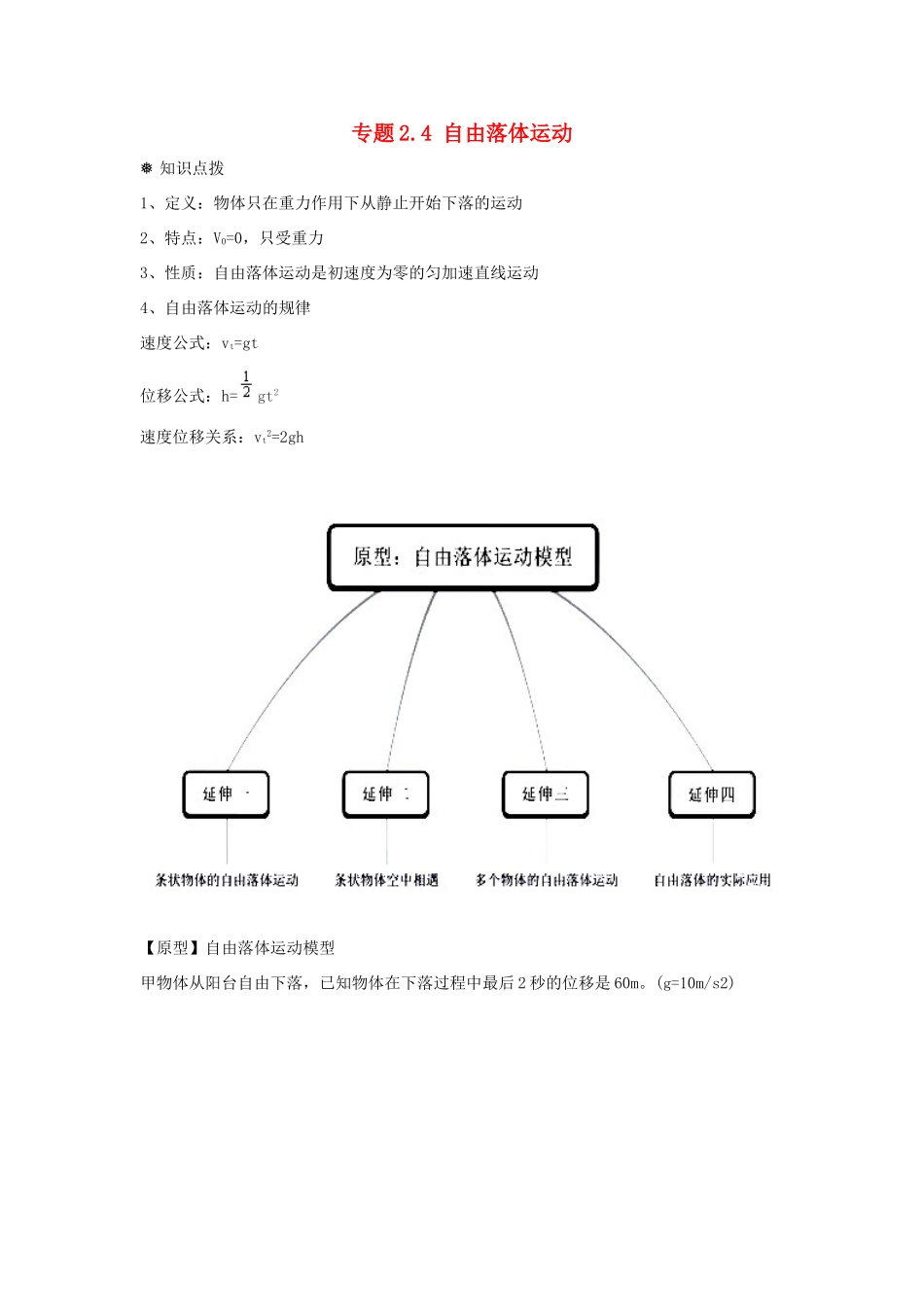 高中物理 问题原型与延伸 专题2.4 自由落体运动学案 新人教版必修1-新人教版高一必修1物理学案_第1页