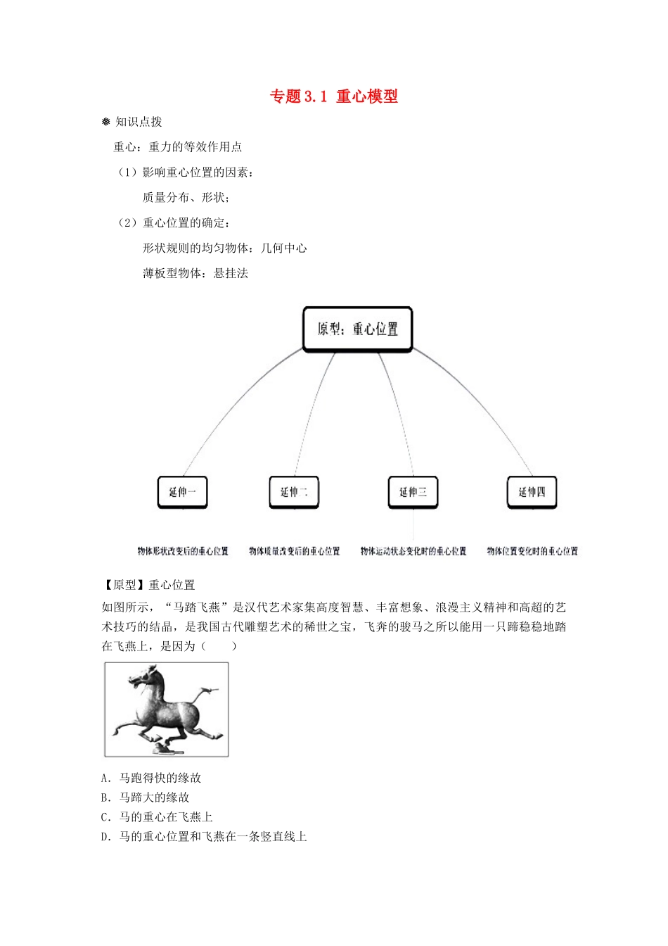 高中物理 问题原型与延伸 专题3.1 重心模型学案 新人教版必修1-新人教版高一必修1物理学案_第1页