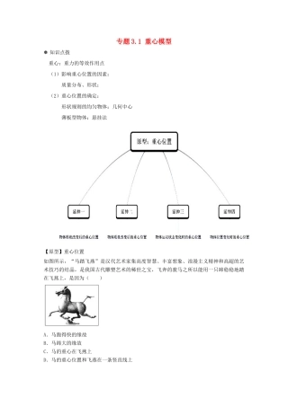 高中物理 问题原型与延伸 专题3.1 重心模型学案 新人教版必修1-新人教版高一必修1物理学案