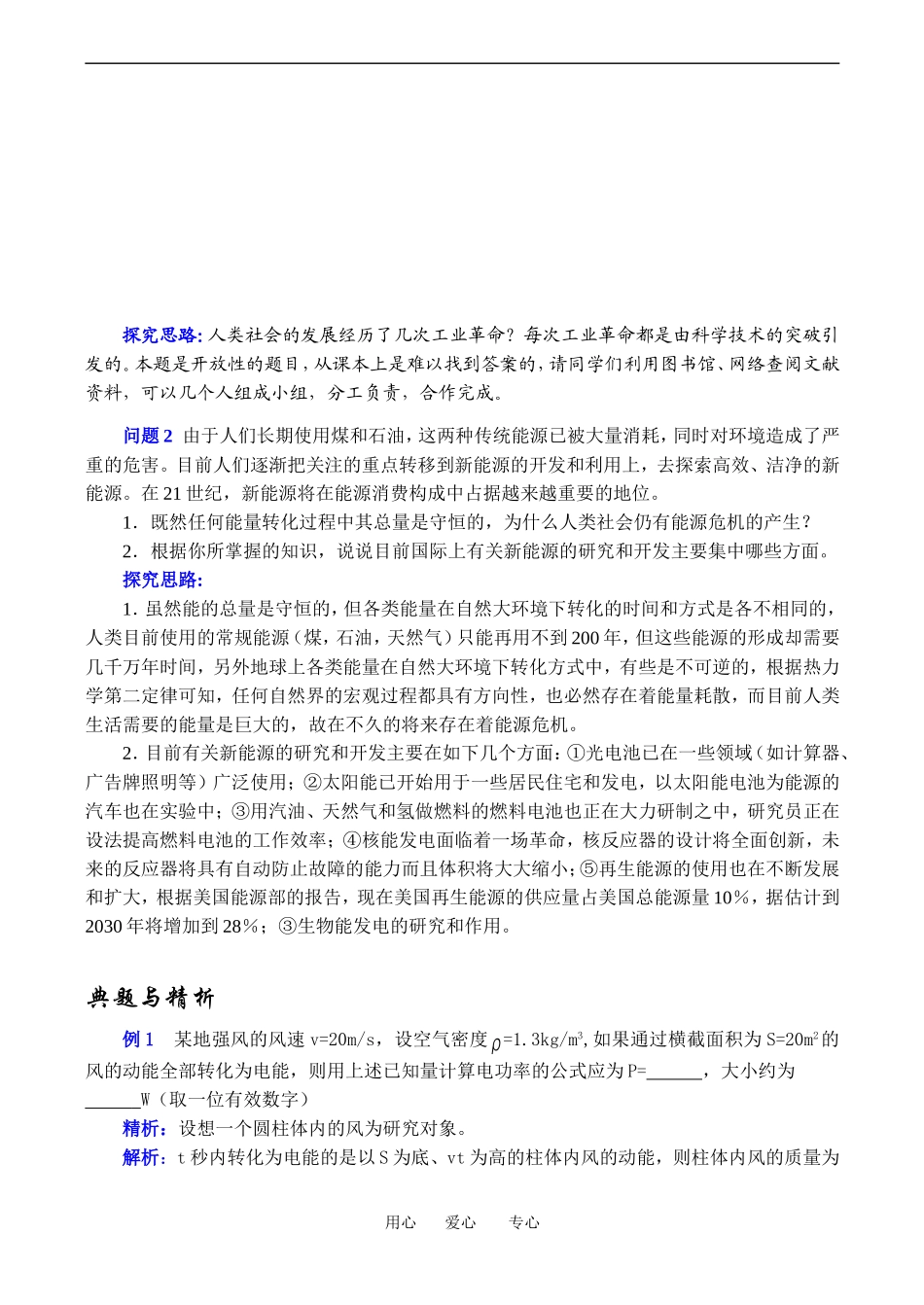 高中物理4、8  能源的开发与利用１教案粤教版必修2_第2页