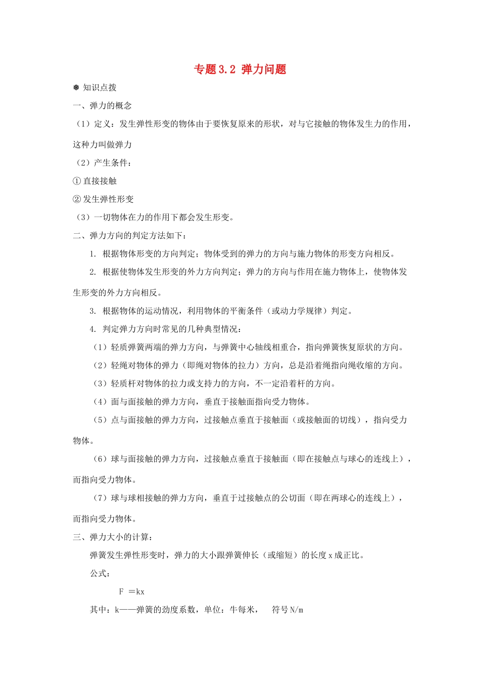 高中物理 问题原型与延伸 专题3.2 弹力问题学案 新人教版必修1-新人教版高一必修1物理学案_第1页