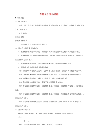 高中物理 问题原型与延伸 专题3.2 弹力问题学案 新人教版必修1-新人教版高一必修1物理学案
