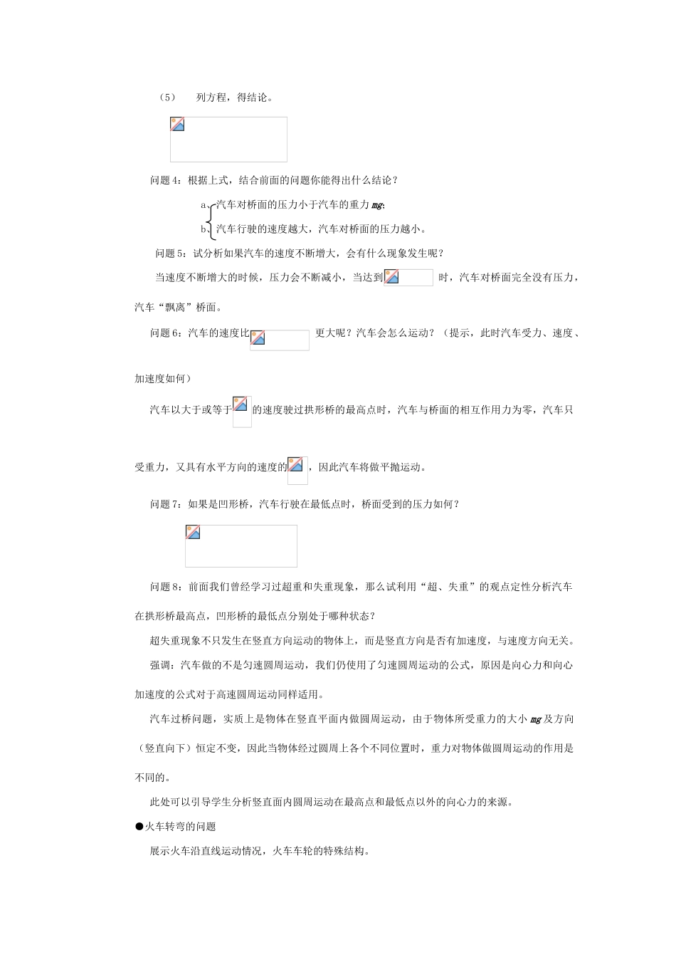 高中物理《生活中的圆周运动》说课稿 新人教版必修2_第3页